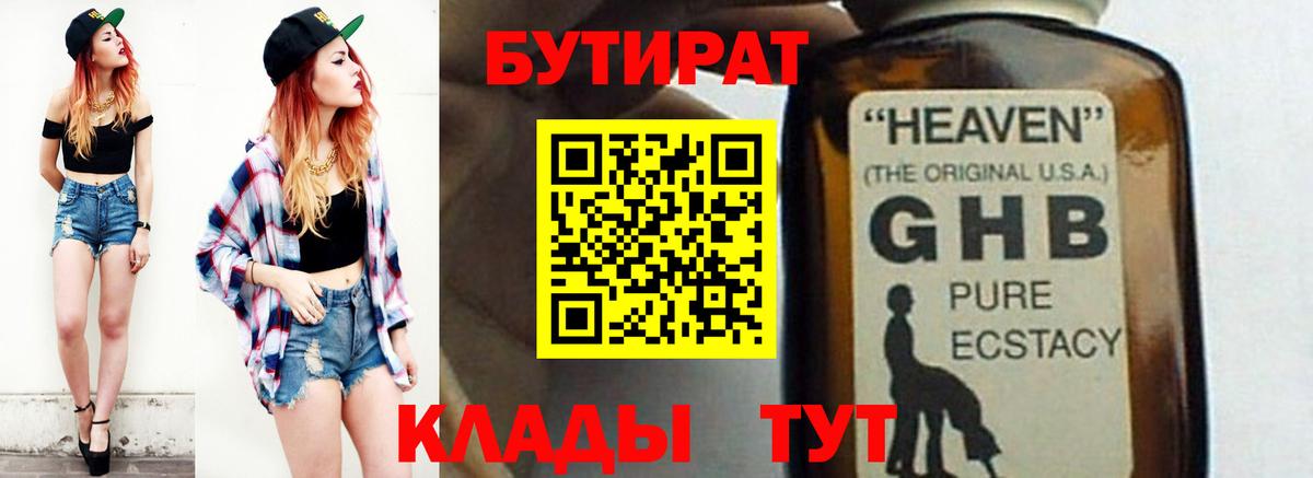 Вятские Поляны  БУТИРАТ  Вход с VPN  Бутират бутандиол 