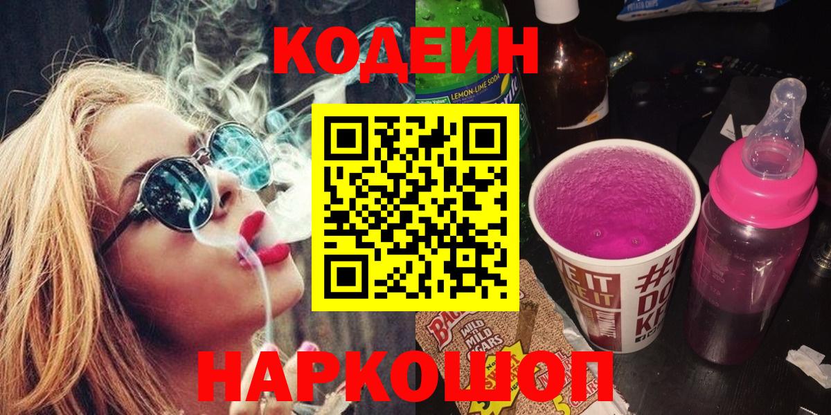 Codein напиток Lean (лин) Вятские Поляны
